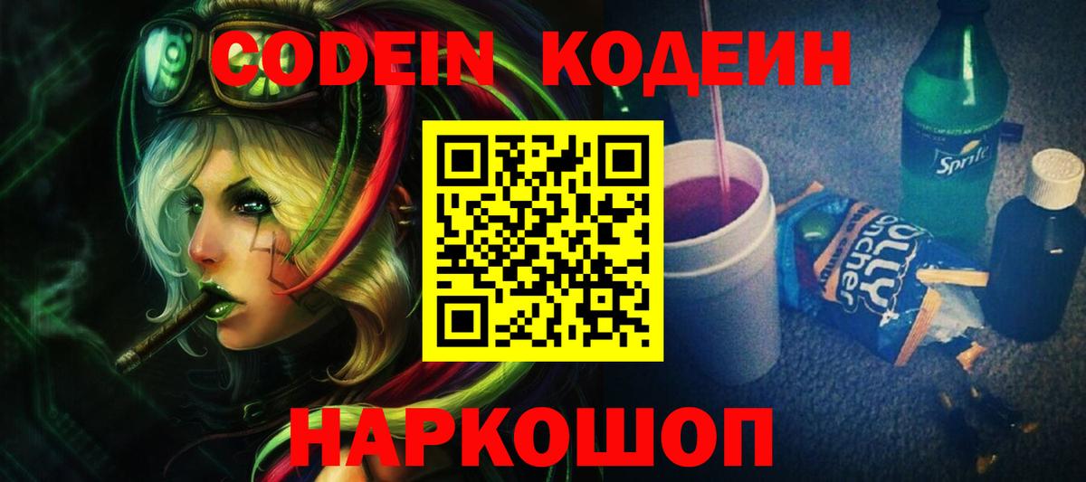 Кодеин Purple Drank Азов