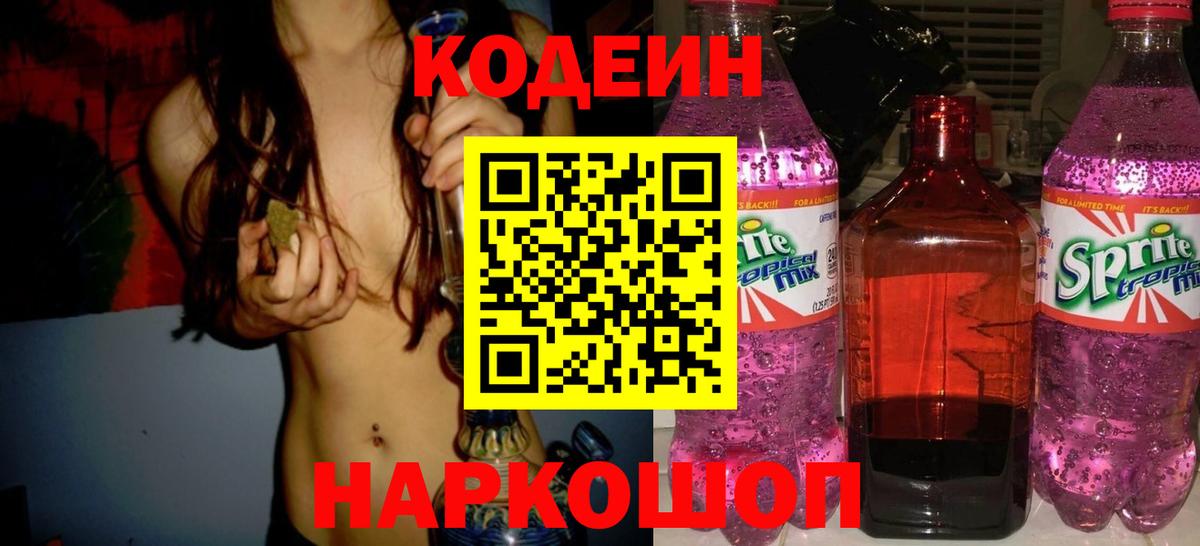 Codein напиток Lean (лин)  Вход с VPN  Азов  Кодеиновый сироп Lean Purple Drank 